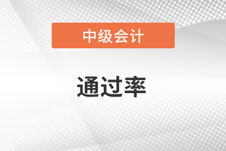 中級會計師好考嗎？通過率怎么樣？