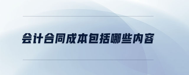 會計(jì)合同成本包括哪些內(nèi)容