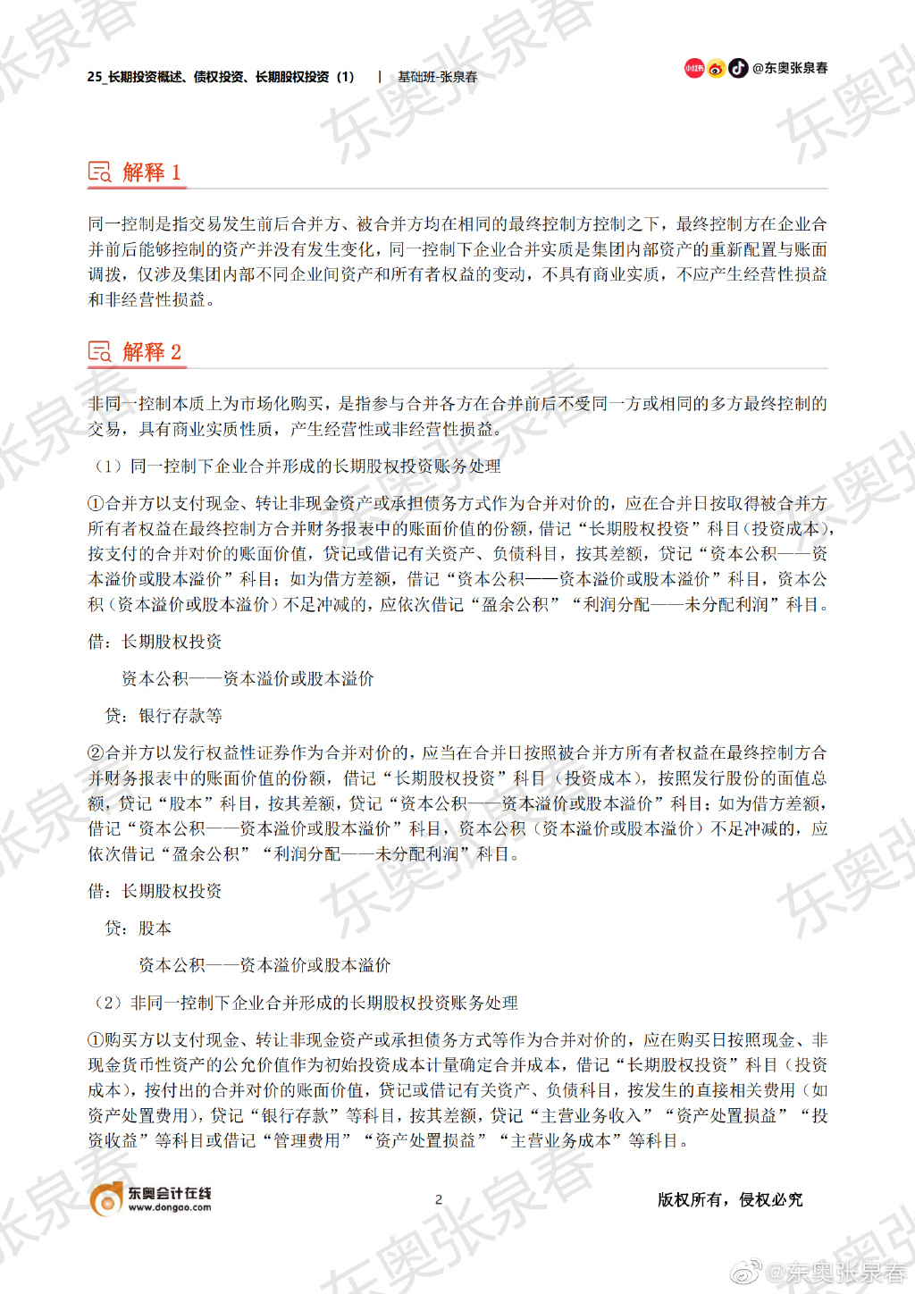 初級(jí)會(huì)計(jì)考試長期股權(quán)投資知識(shí)點(diǎn)