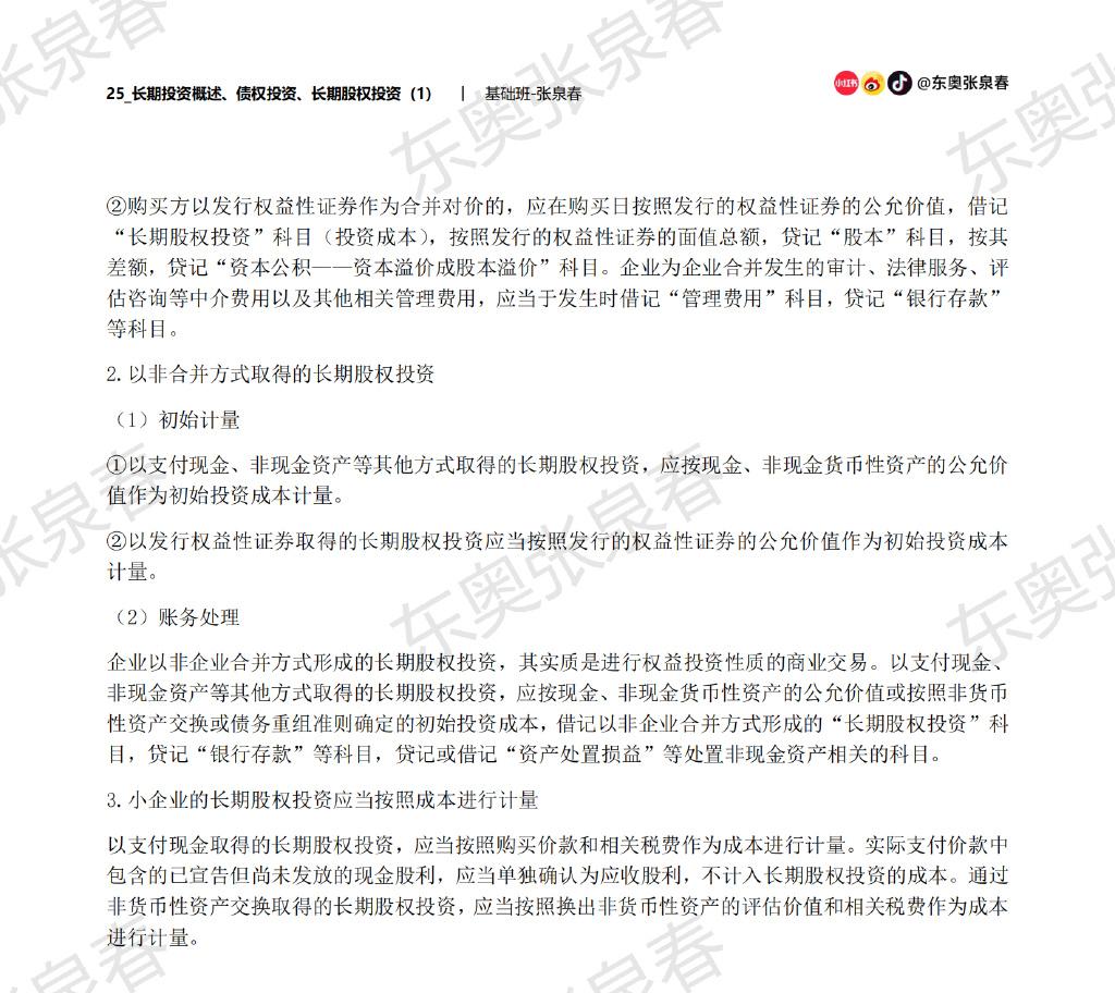 初級(jí)會(huì)計(jì)考試長期股權(quán)投資內(nèi)容
