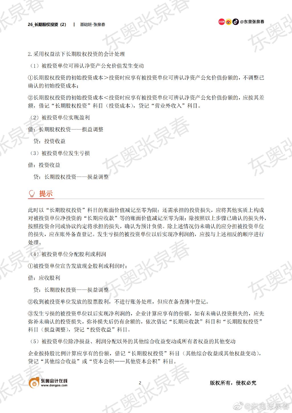 初級(jí)會(huì)計(jì)考試長期股權(quán)投資會(huì)計(jì)處理