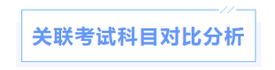 中級(jí)會(huì)計(jì)關(guān)聯(lián)科目對(duì)比