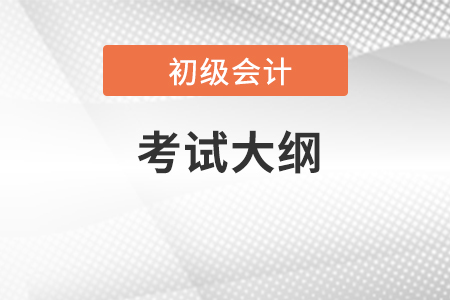 2023年初級(jí)會(huì)計(jì)資格考試大綱有哪些內(nèi)容？