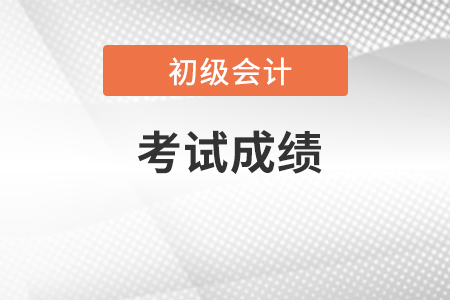 初級會(huì)計(jì)職稱考試成績可以保留嗎？