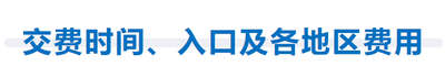 交費(fèi)時(shí)間、入口及各地區(qū)費(fèi)用