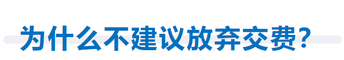 為什么不建議放棄交費(fèi)？