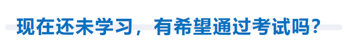 現(xiàn)在還未開始學(xué)習(xí)，有希望通過考試嗎？