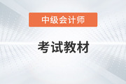 2023年中級會計實務(wù)教材變化你知道嗎？