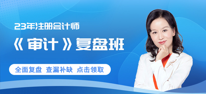 凌紫綺老師審計復(fù)盤班0元享！注會考生趕快領(lǐng)??！
