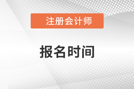 2023年注會(huì)報(bào)名時(shí)間官方發(fā)布了嗎?
