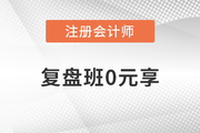 凌紫綺老師審計復盤班0元享！注會考生趕快領??！