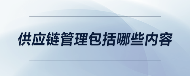 供應(yīng)鏈管理包括哪些內(nèi)容