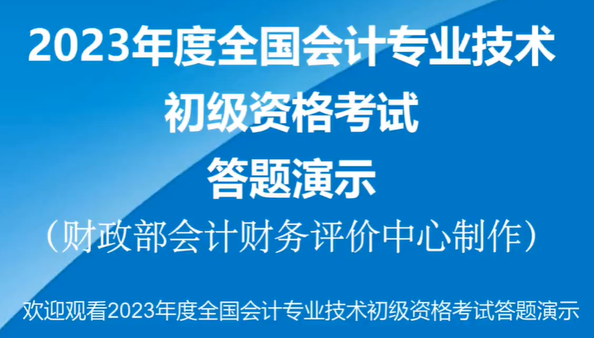 2023年初級會計職稱考試機考系統(tǒng)操作演示 2023年初級會計職稱考試機考系統(tǒng)操作演示