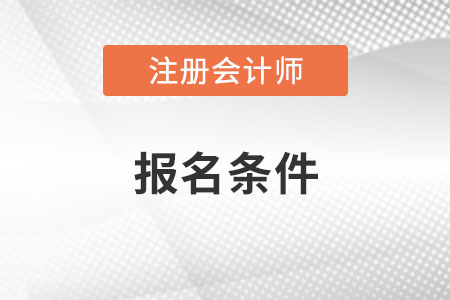 2023年北京市延慶縣注會(huì)報(bào)名條件都有什么?