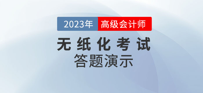 2023年高級(jí)會(huì)計(jì)師無(wú)紙化考試答題演示