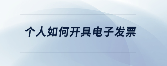 個(gè)人如何開具電子發(fā)票？
