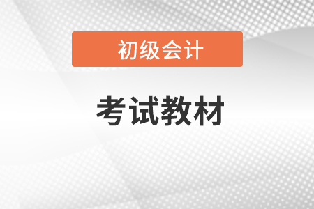 初級(jí)會(huì)計(jì)教材變化，考生應(yīng)該如何應(yīng)對(duì)？
