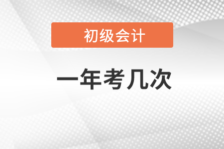 初級會計師一年考幾次？23年考試還能在報名嗎？