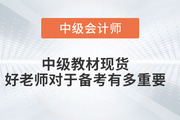 中級(jí)教材現(xiàn)貨，好老師對(duì)于備考有多重要！