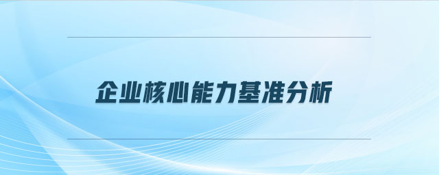 企業(yè)核心能力基準分析