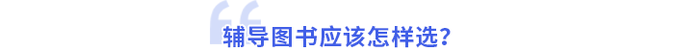 輔導(dǎo)圖書應(yīng)該怎樣選？