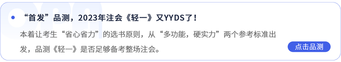 “首發(fā)”品測，2023年注會《輕一》又YYDS了！