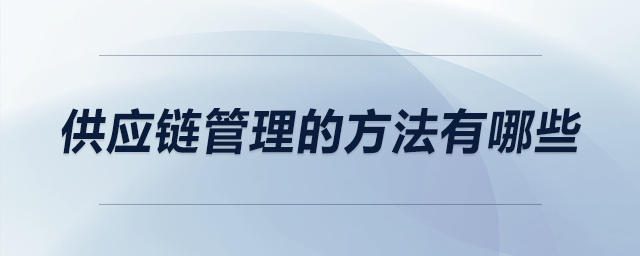 供應鏈管理的方法有哪些