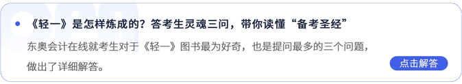 《輕一》是怎樣煉成的？答考生靈魂三問，帶你讀懂“備考圣經(jīng)”