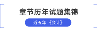 注會會計(jì)歷年試題及答案解析