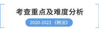 cpa稅法考查重點(diǎn)及難度分析