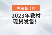 重磅通知！2023年中級會計官方教材現(xiàn)貨發(fā)售了！