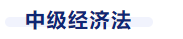 中級會計經(jīng)濟(jì)法