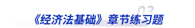 初級會計經(jīng)濟法章節(jié)練習