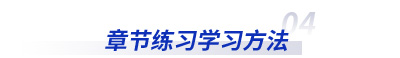 初級會計考試章節(jié)練習學習方法