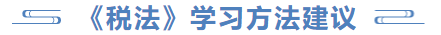 稅法學習方法建議