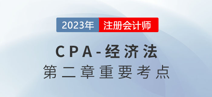 無效的民事法律行為_2023年注會經(jīng)濟法重要考點