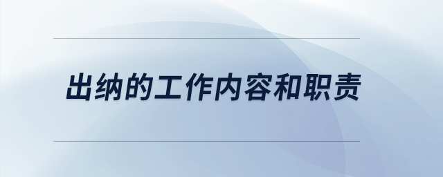出納的工作內容和職責？