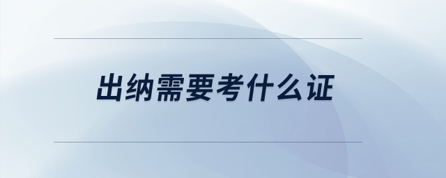 出納需要考什么證？