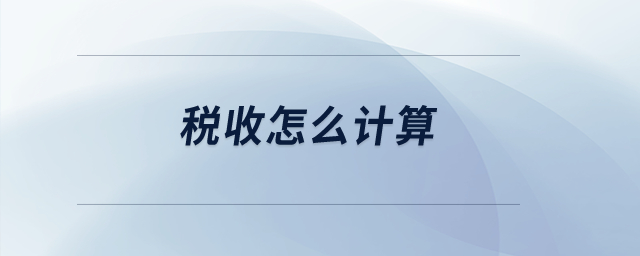 稅收怎么計(jì)算？