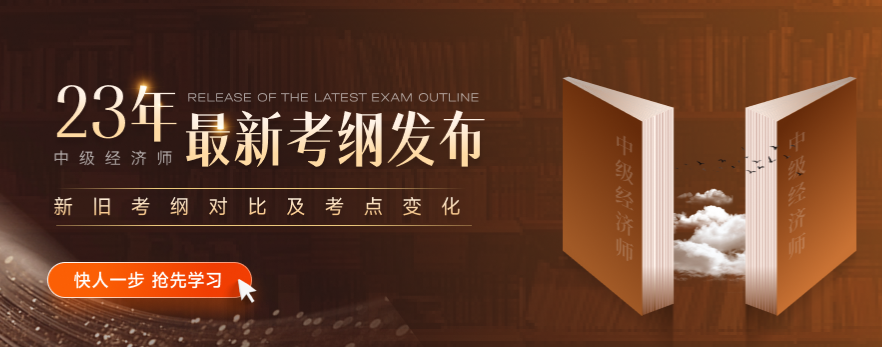 新手看過來：2023年中級(jí)經(jīng)濟(jì)師考綱發(fā)布后如何正確利用？