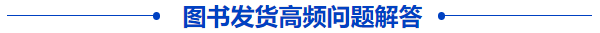 中級(jí)會(huì)計(jì)圖書(shū)發(fā)貨高頻問(wèn)題解答