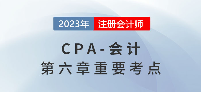 共同經(jīng)營中合營方的會計處理置_2023年注會會計重要考點