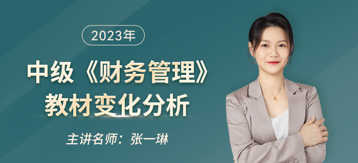 2023年中級(jí)會(huì)計(jì)《財(cái)務(wù)管理》教材變化大？看張一琳老師如何解讀！