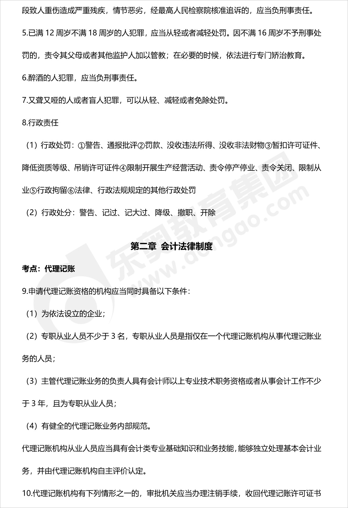 初級(jí)會(huì)計(jì)經(jīng)濟(jì)法第二章法條整理