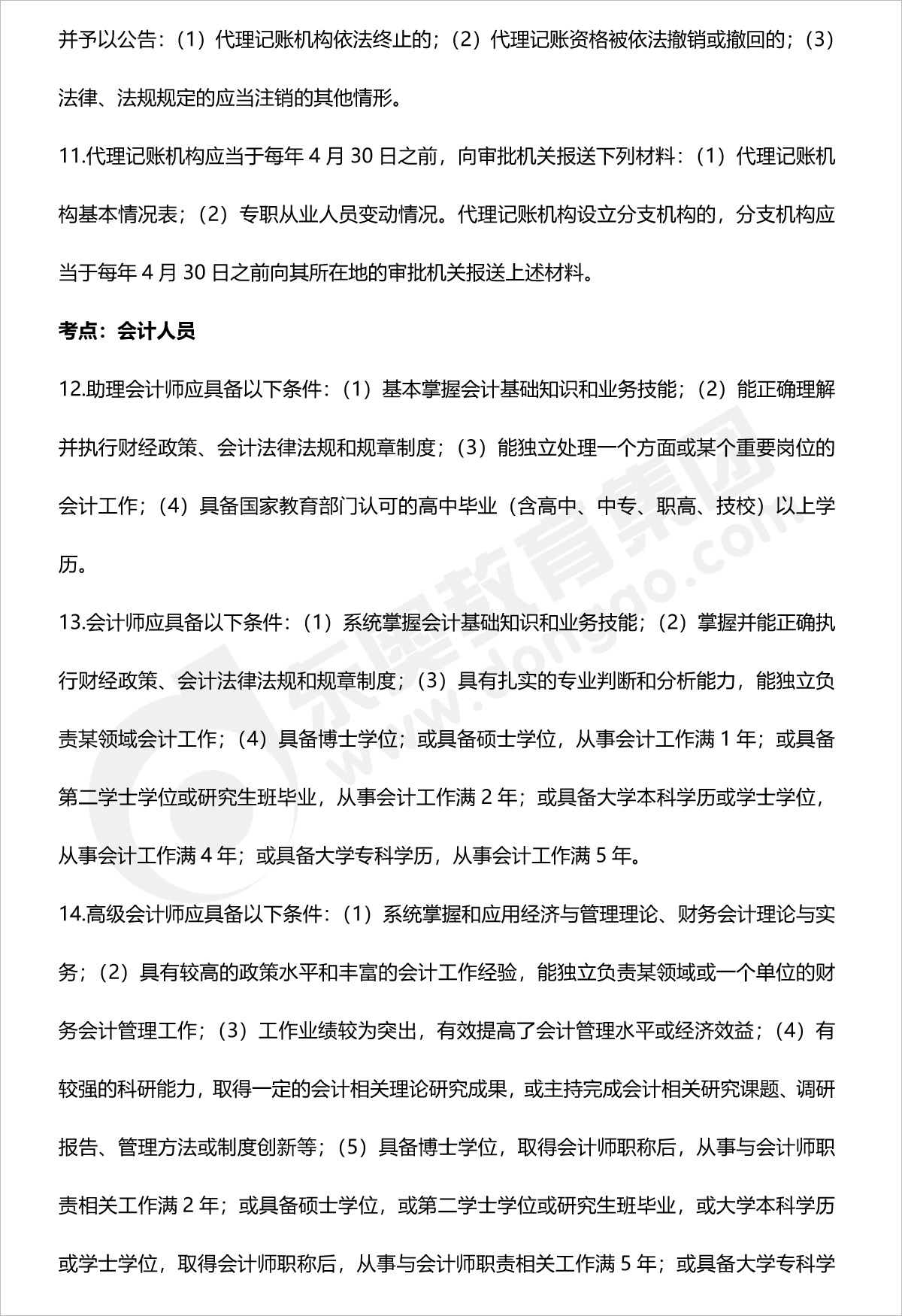 初級(jí)會(huì)計(jì)經(jīng)濟(jì)法第二章法條匯總