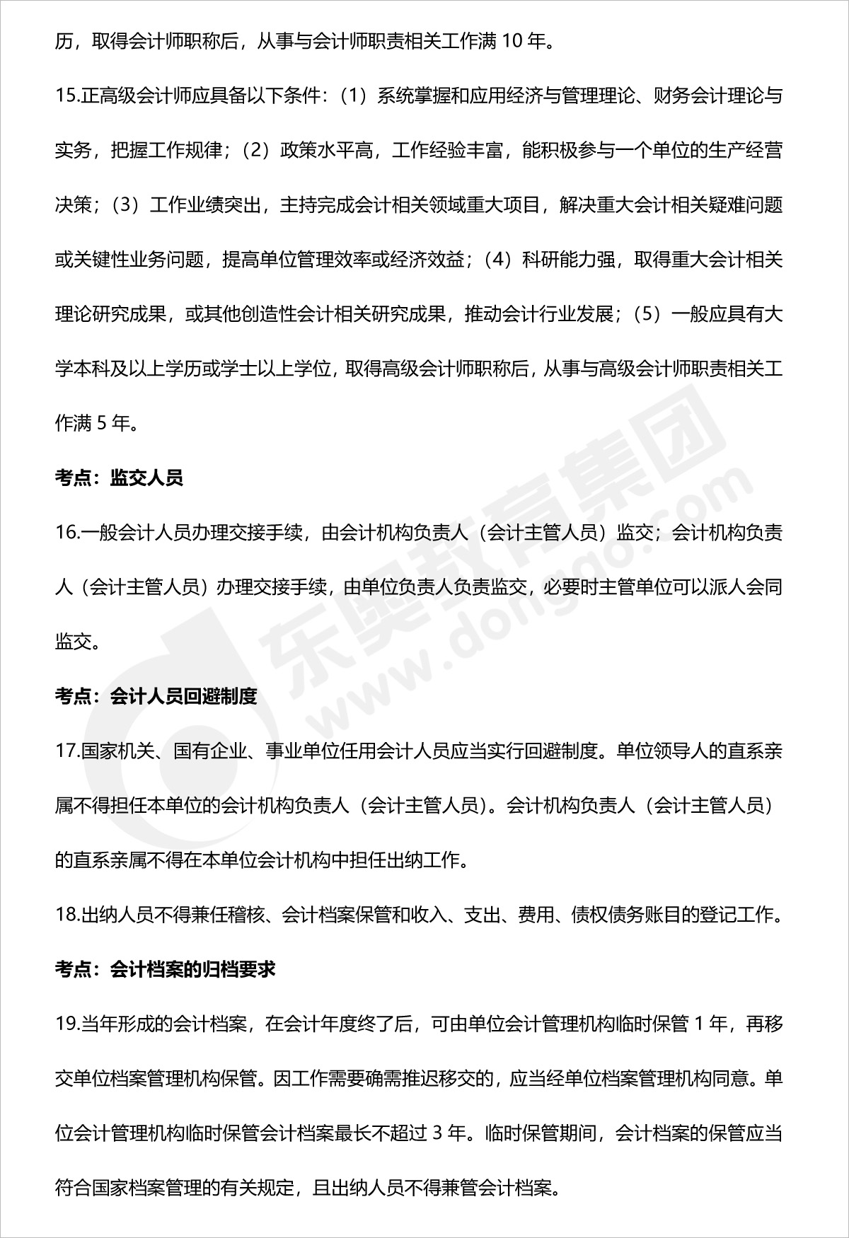 初級(jí)會(huì)計(jì)經(jīng)濟(jì)法基礎(chǔ)第三章法條內(nèi)容