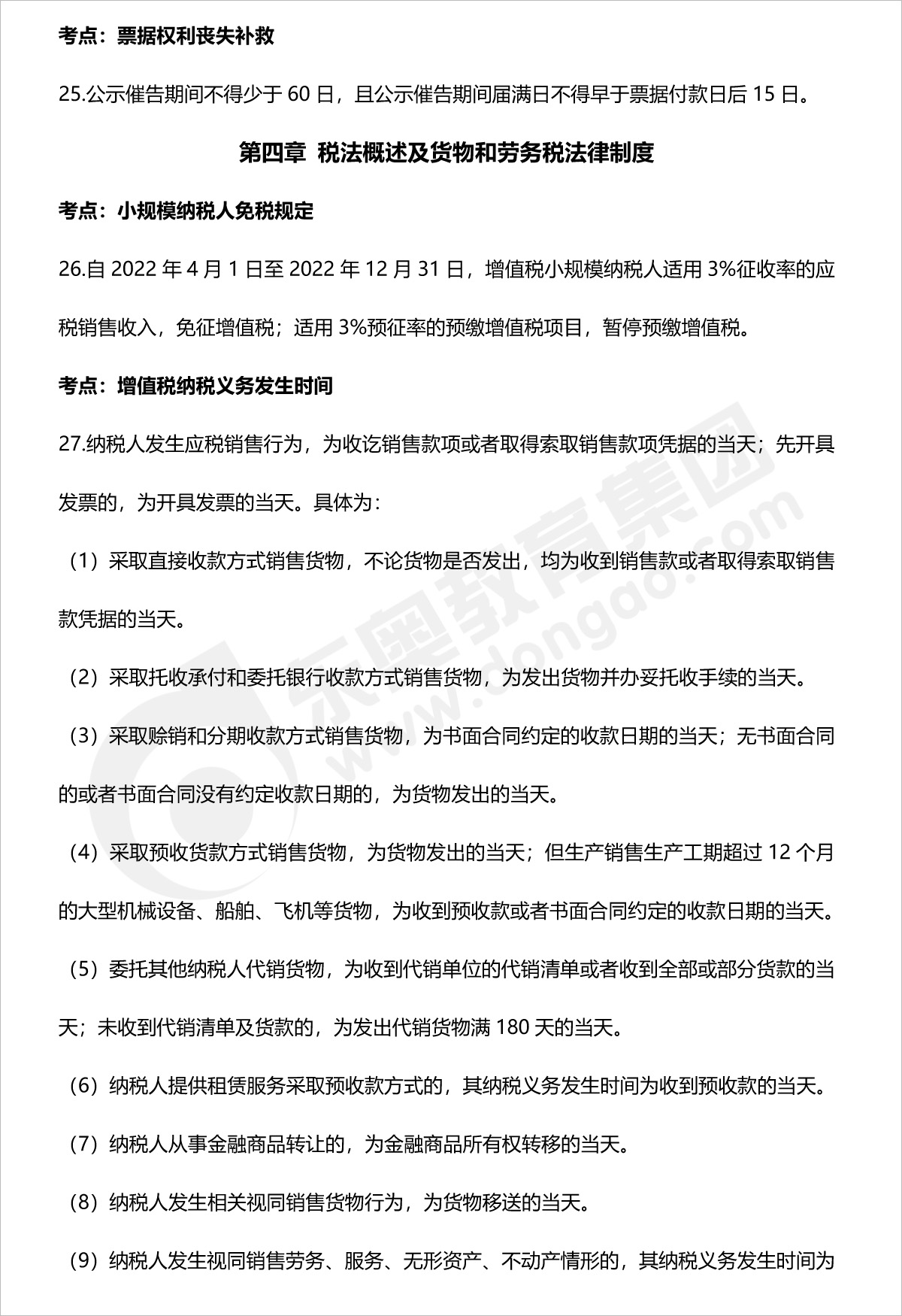 初級(jí)會(huì)計(jì)經(jīng)濟(jì)法法條整理匯總