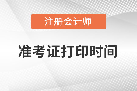 202年浙江省臺州注會準考證打印流程是什么？