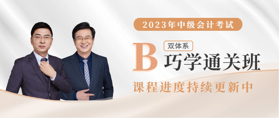 2023年雙體系巧學(xué)通關(guān)班已全面開班，直播+錄播搭配學(xué)習(xí)！