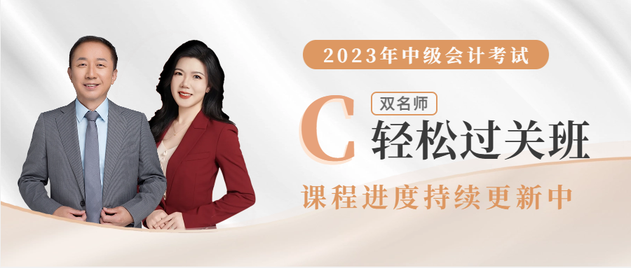 2023年中級會計輔導課程開課啦！進度持續(xù)更新中
